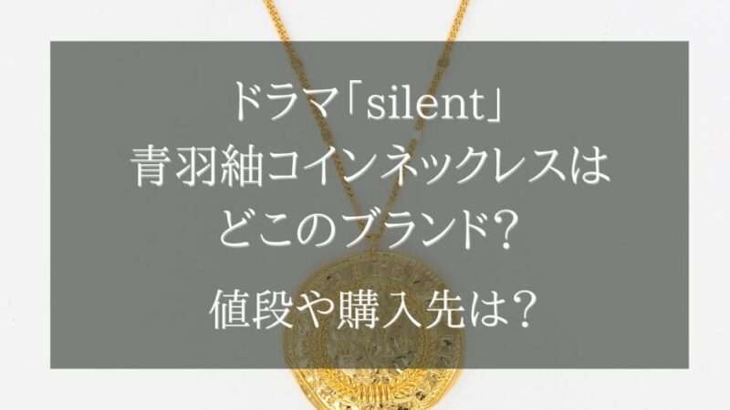 ドラマ「silent」青羽紬・川口春奈のコインネックレスはどこのブランド？値段や購入先は？