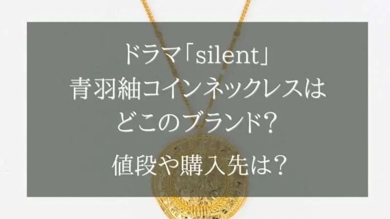 ドラマ「silent」青羽紬・川口春奈のコインネックレスはどこのブランド？値段や購入先は？