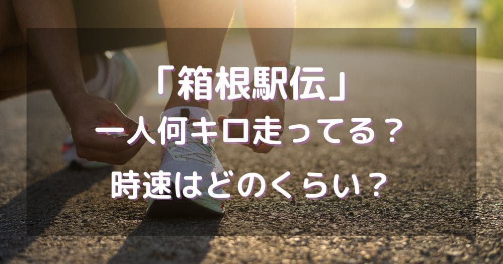箱根駅伝一人何キロ走ってる？時速はどのくらい？