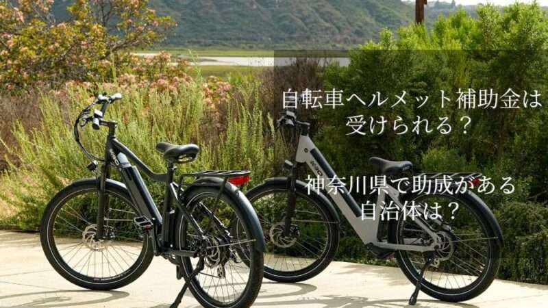 自転車ヘルメット補助金は受けられる？神奈川県で助成がある自治体は？