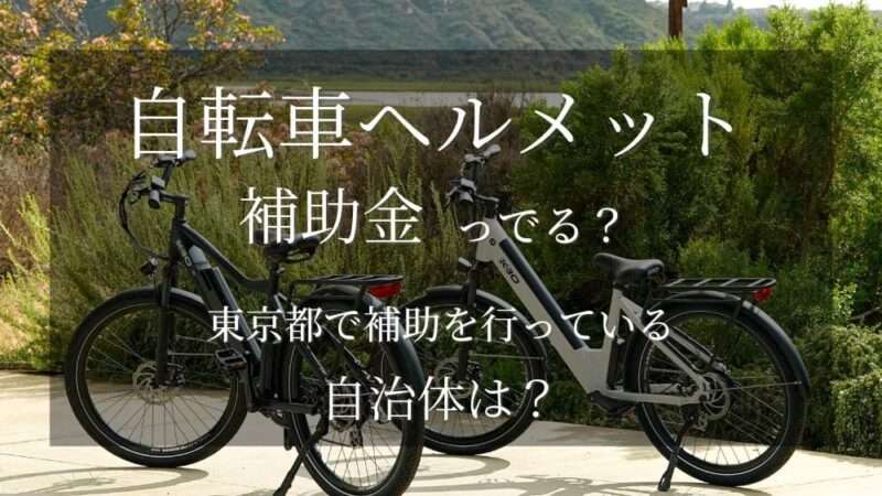 自転車ヘルメット補助金っでる？東京都で補助を行っている自治体は？