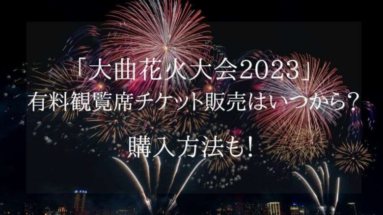 2023年大曲花火大会レジャーシート席（定員4名）チケット