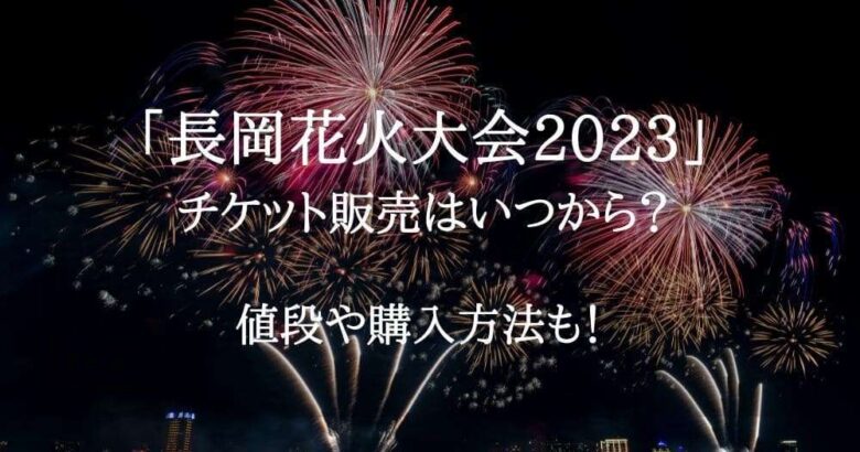 2023長岡花火大会　チケット