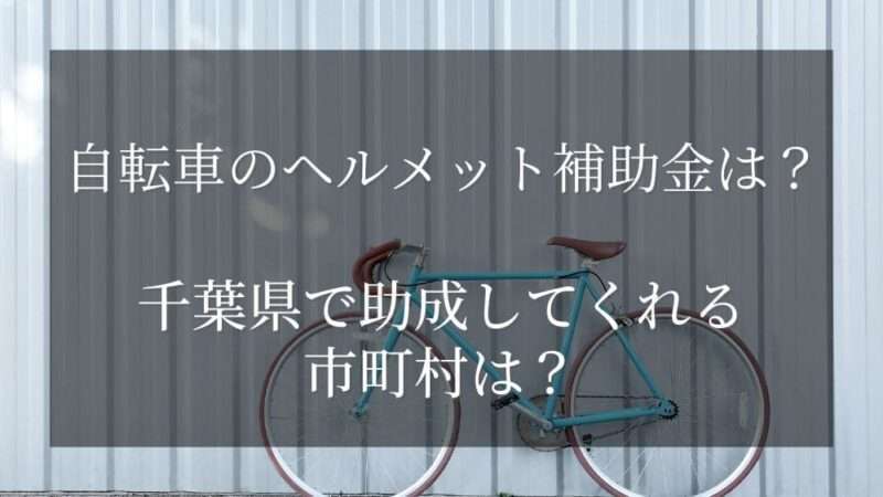 自転車のヘルメット2023補助金は？千葉県で助成してくれる市町村は？