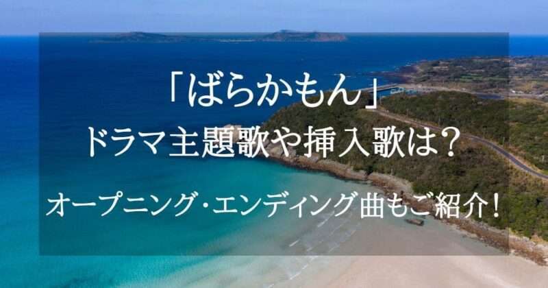 オープニング・エンディング曲もご紹介！