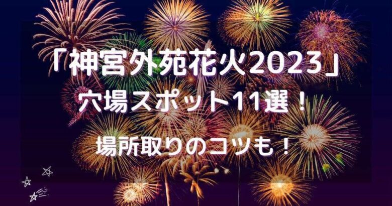 2023 神宮外苑花火大会 ペアチケット