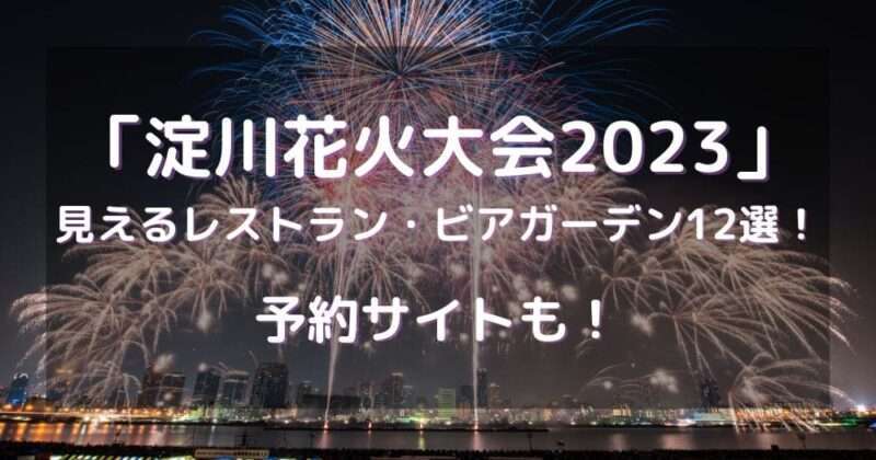 淀川花火大会2023見えるレストラン・ビアガーデン12選！予約サイトも！