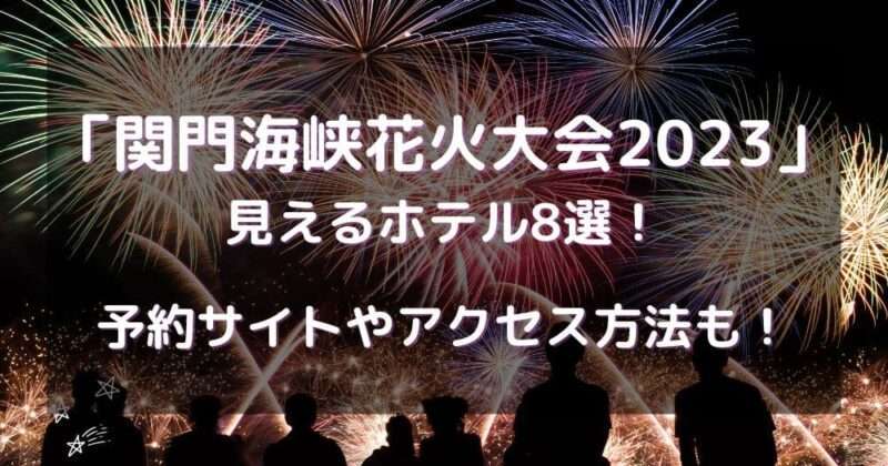 関門海峡花火大会2023が見えるホテル8選！アクセス方法や予約サイトも！