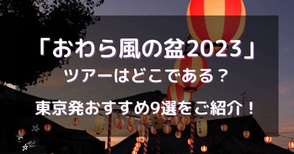 おわら風の盆2023ツアーはどこである？東京発おすすめ9選をご紹介！