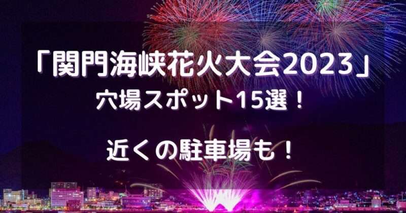 関門海峡花火大会2023穴場スポット15選！近くの駐車場も！