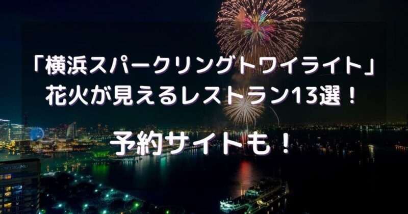 横浜スパークリングトワイライト2023花火が見えるレストラン13選！予約サイトも！