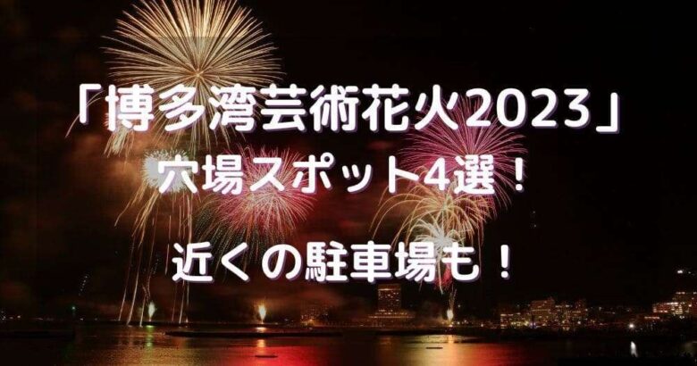 博多湾芸術花火 砂浜シート 黄エリア ペア | www.esn-ub.org