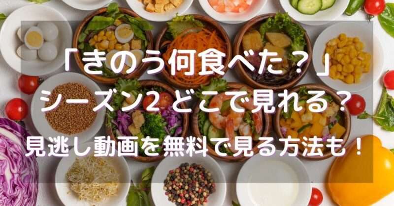 きのう何食べたどこで見れる？見逃し動画を無料で見る方法も！