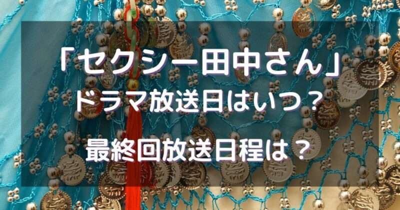 セクシー田中さんドラマ放送日はいつ？最終回放送日程は？