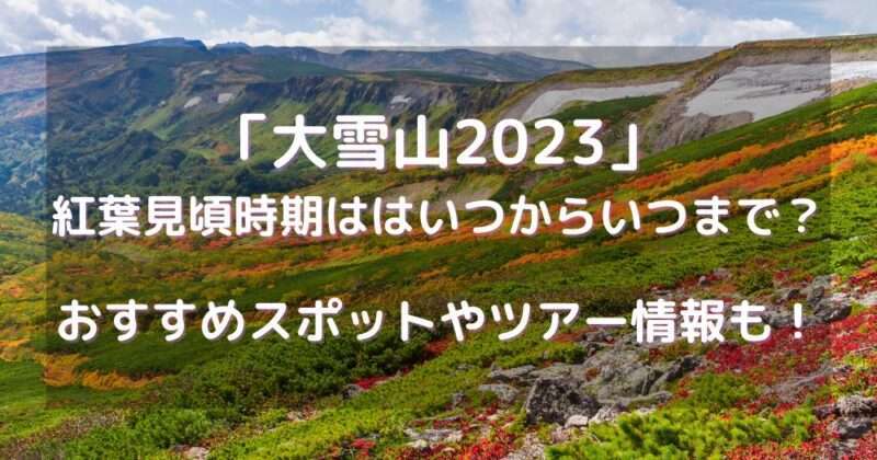 大雪山2023紅葉見頃時期ははいつからいつまで？おすすめスポットやツアー情報も！