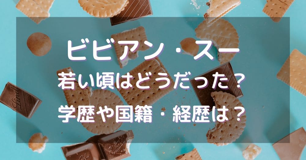 ビビアンスー若い頃はどうだった？学歴や国籍・経歴は？