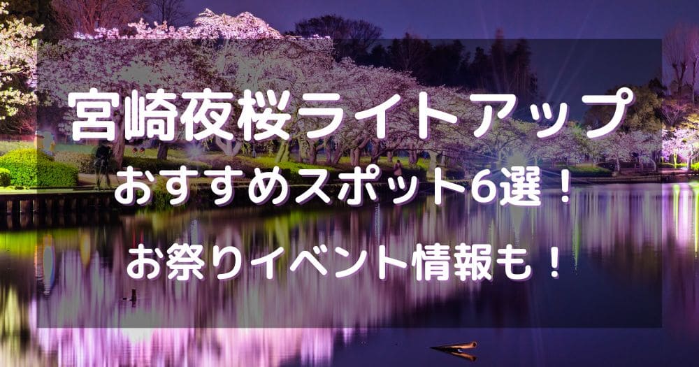 宮崎夜桜ライトアップ2024おすすめスポット6選！お祭りイベント情報も！