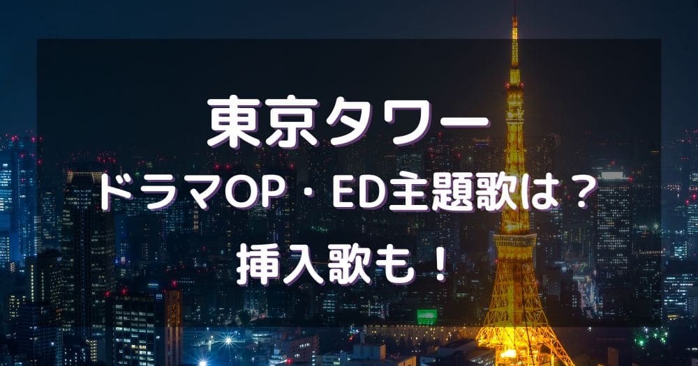 東京タワードラマOP・ED主題歌は？挿入歌も！