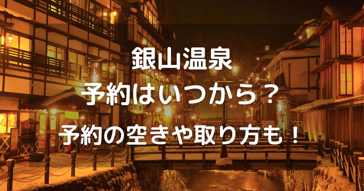 銀山温泉の予約はいつから？予約の空きや取り方も！