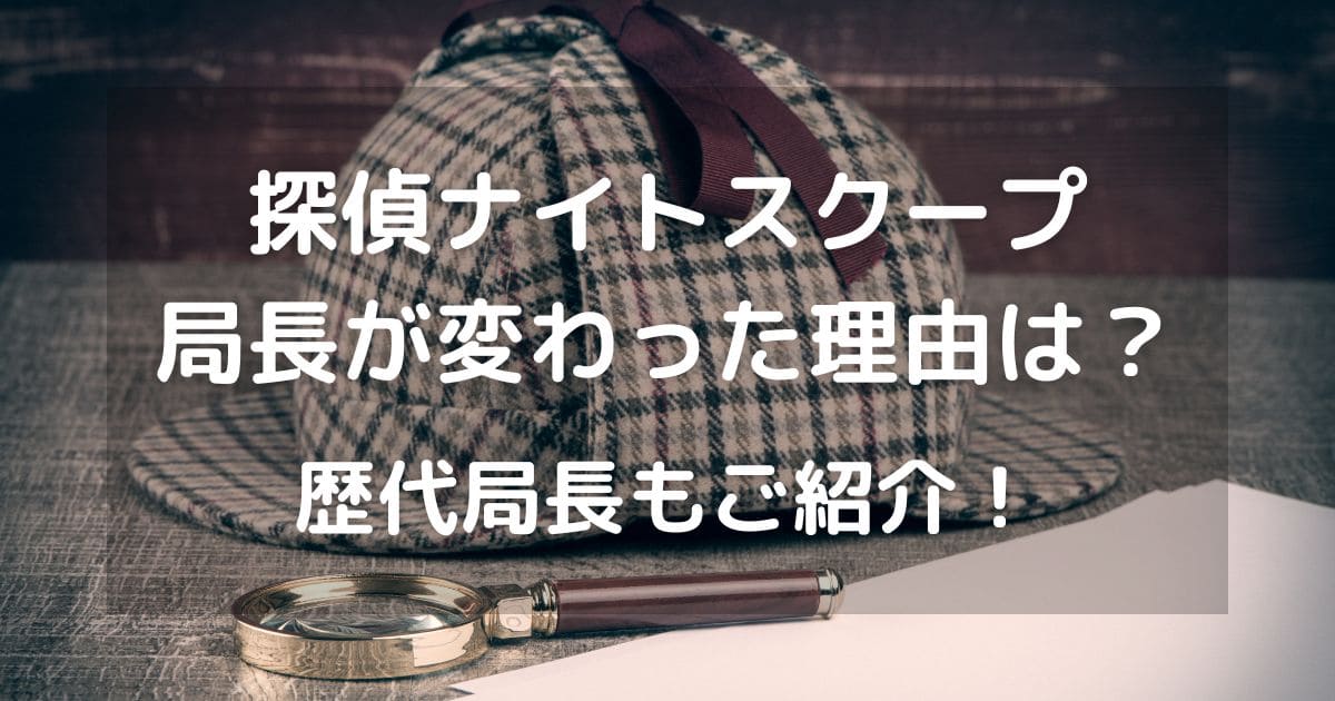 探偵ナイトスクープ局長が変わった理由は？歴代局長もご紹介！