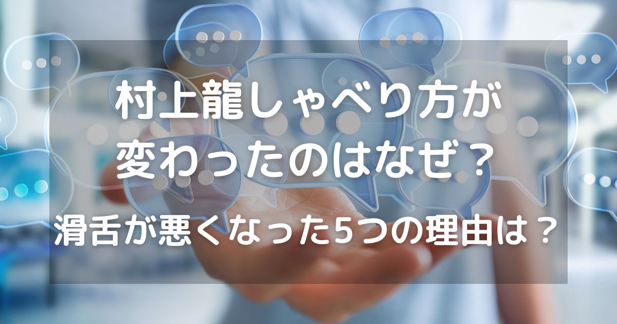 村上龍しゃべり方が変わったのはなぜ？滑舌が悪くなった5つの理由は？