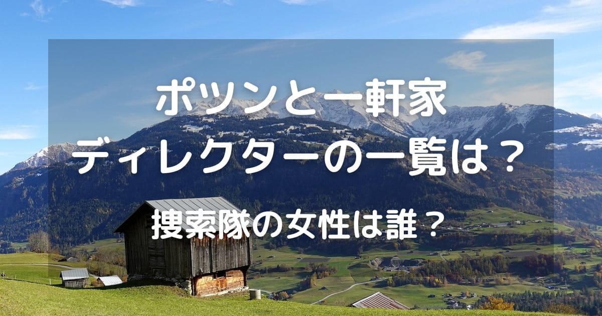 ポツンと一軒家ディレクターの一覧は？捜索隊の女性は誰？