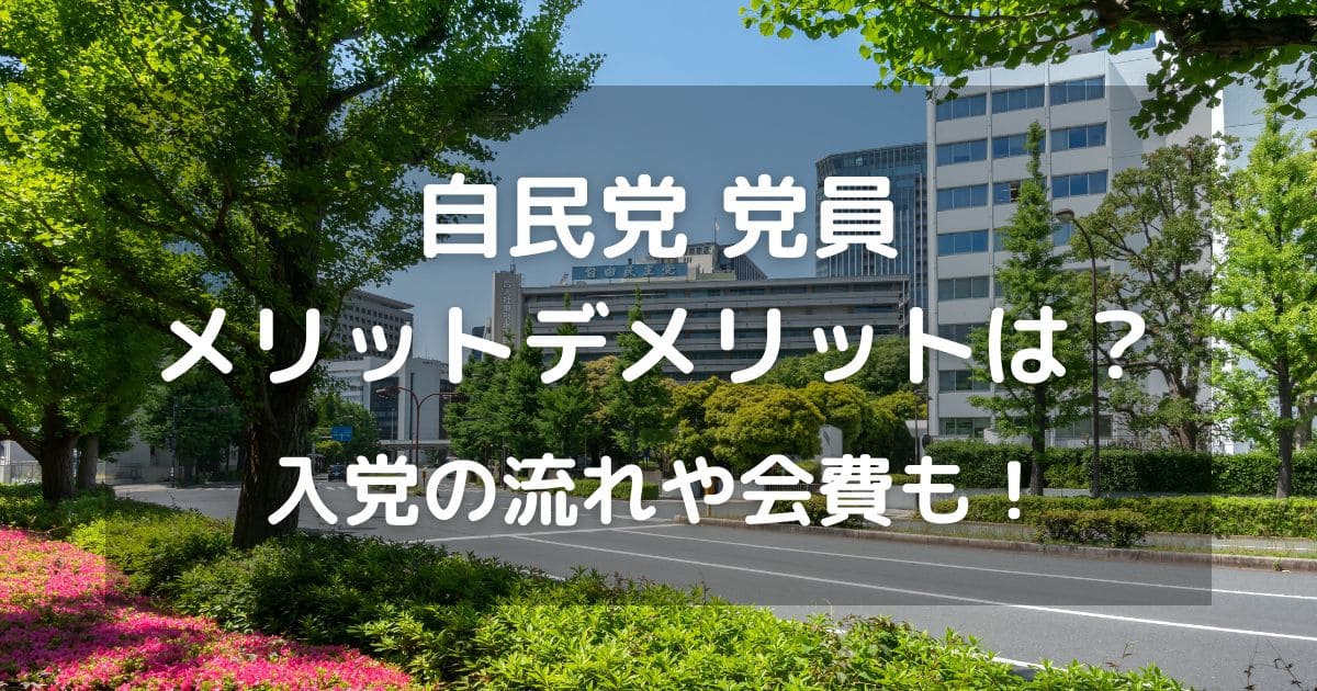 自民党党員のメリットデメリットは？入党の流れや会費も！