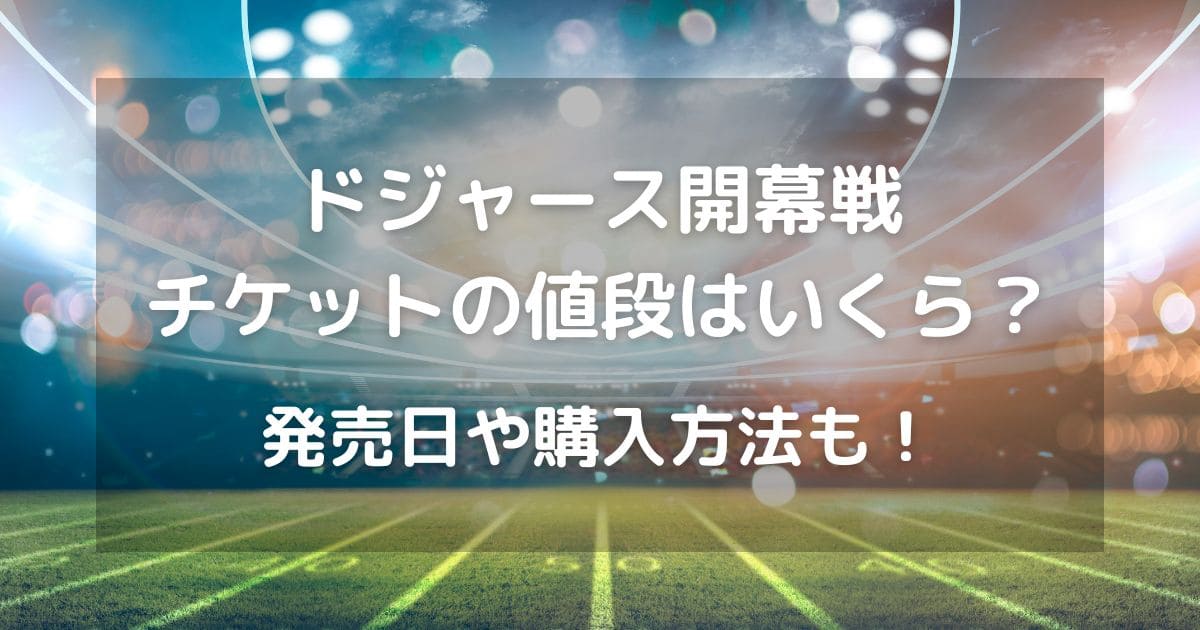 ドジャース開幕戦2025チケットの値段はいくら？発売日や購入方法も！