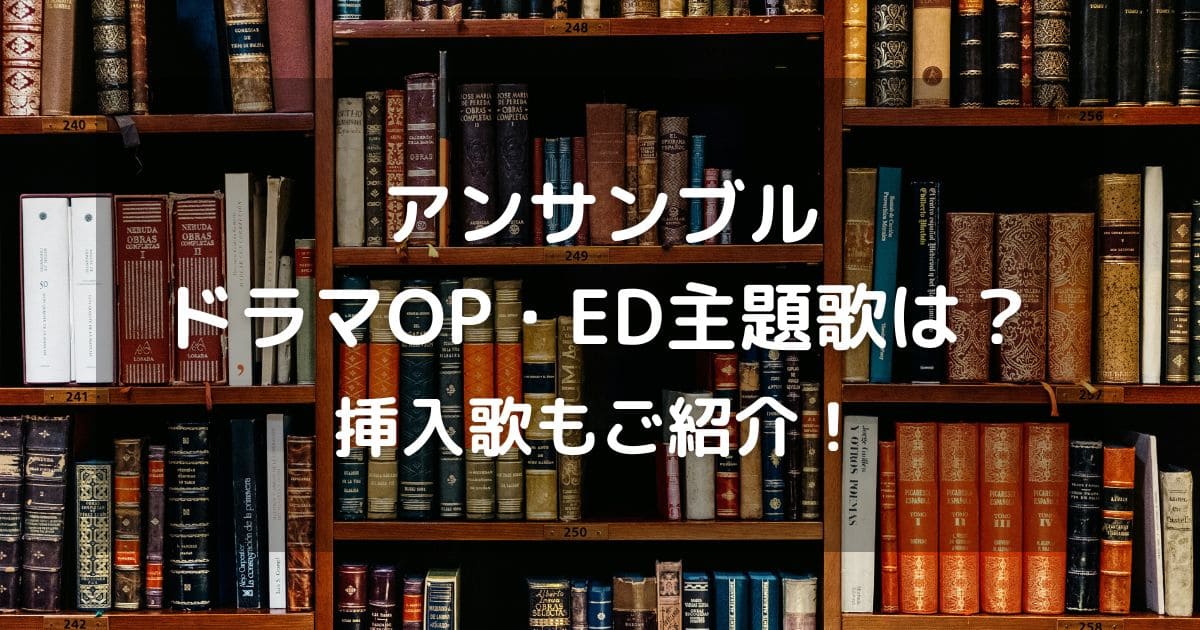 アンサンブルドラマOP・ED主題歌は？挿入歌もご紹介！